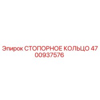 4700937576 СТОПОРНОЕ КОЛЬЦО Epiroc