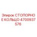 4700937576 СТОПОРНОЕ КОЛЬЦО Epiroc
