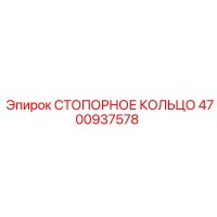 4700937578 СТОПОРНОЕ КОЛЬЦО Epiroc