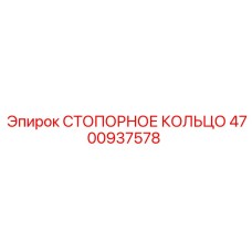 4700937578 СТОПОРНОЕ КОЛЬЦО Epiroc