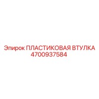 4700937584 ПЛАСТИКОВАЯ ВТУЛКА Эпирок