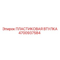 4700937584 ПЛАСТИКОВАЯ ВТУЛКА Эпирок