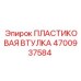 4700937584 ПЛАСТИКОВАЯ ВТУЛКА Эпирок