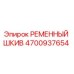 Шкив ременный Epiroc арт.4700937654 в разрезе