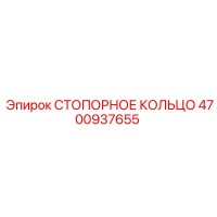 4700937655 СТОПОРНОЕ КОЛЬЦО Epiroc
