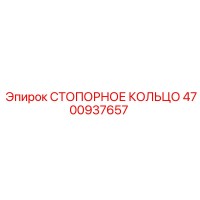 4700937657 СТОПОРНОЕ КОЛЬЦО Epiroc