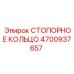 4700937657 СТОПОРНОЕ КОЛЬЦО Epiroc