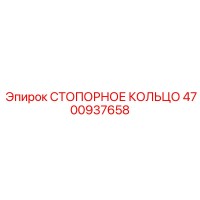 4700937658 СТОПОРНОЕ КОЛЬЦО Epiroc