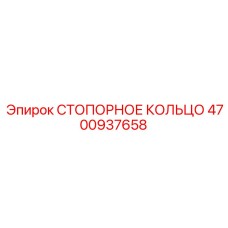 4700937658 СТОПОРНОЕ КОЛЬЦО Epiroc