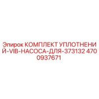 4700937671 КОМПЛЕКТ УПЛОТНЕНИЙ VIB НАСОСА ДЛЯ 373132 Epiroc