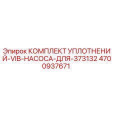 4700937671 КОМПЛЕКТ УПЛОТНЕНИЙ VIB НАСОСА ДЛЯ 373132 Epiroc