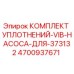Оригинальные уплотнения для насоса Epiroc 373132 артикул 4700937671
