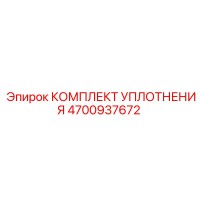 4700937672 КОМПЛЕКТ УПЛОТНЕНИЯ Epiroc