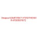 Оригинальные гидравлические уплотнения Epiroc 4700937672