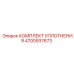 Полиуретановые уплотнения Epiroc артикул 4700937673