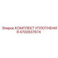 4700937674 КОМПЛЕКТ УПЛОТНЕНИЯ Epiroc