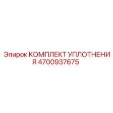 4700937675 КОМПЛЕКТ УПЛОТНЕНИЯ Epiroc