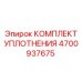 Термостойкие уплотнения Epiroc артикул 4700937675