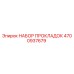 4700937679 НАБОР ПРОКЛАДОК Epiroc