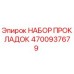 4700937679 НАБОР ПРОКЛАДОК Epiroc