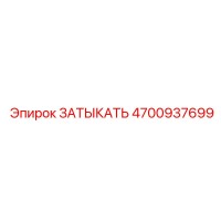 4700937699 ЗАТЫКАТЬ Epiroc