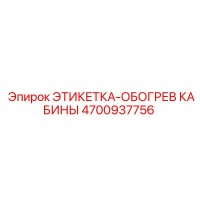 4700937756 ЭТИКЕТКА-ОБОГРЕВ КАБИНЫ Epiroc