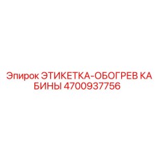 4700937756 ЭТИКЕТКА-ОБОГРЕВ КАБИНЫ Epiroc