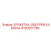4700937756 ЭТИКЕТКА-ОБОГРЕВ КАБИНЫ Epiroc