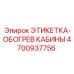 4700937756 ЭТИКЕТКА-ОБОГРЕВ КАБИНЫ Epiroc