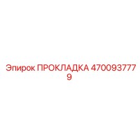 4700937779 ПРОКЛАДКА Epiroc