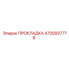 4700937779 ПРОКЛАДКА Epiroc