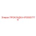 4700937779 ПРОКЛАДКА Epiroc