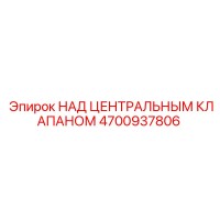 4700937806 НАД ЦЕНТРАЛЬНЫМ КЛАПАНОМ Epiroc