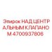 4700937806 НАД ЦЕНТРАЛЬНЫМ КЛАПАНОМ Epiroc