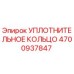 4700937847 УПЛОТНИТЕЛЬНОЕ КОЛЬЦО Epiroc