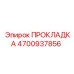 4700937856 ПРОКЛАДКА Epiroc