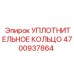 4700937864 УПЛОТНИТЕЛЬНОЕ КОЛЬЦО Epiroc