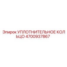 4700937867 УПЛОТНИТЕЛЬНОЕ КОЛЬЦО Epiroc