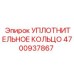 4700937867 УПЛОТНИТЕЛЬНОЕ КОЛЬЦО Epiroc