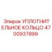 4700937899 УПЛОТНИТЕЛЬНОЕ КОЛЬЦО Epiroc