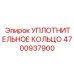 4700937900 УПЛОТНИТЕЛЬНОЕ КОЛЬЦО Epiroc