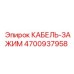 4700937958 КАБЕЛЬ-ЗАЖИМ Epiroc