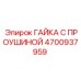 4700937959 ГАЙКА С ПРОУШИНОЙ Epiroc
