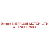 4700937993 Vibration Motor Pin Epiroc