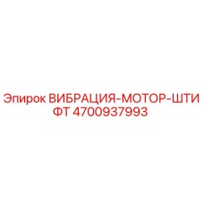 4700937993 Vibration Motor Pin Epiroc