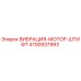 4700937993 Vibration Motor Pin Epiroc