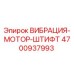 4700937993 Vibration Motor Pin Epiroc