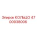 4700938006 КОЛЬЦО Epiroc