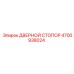 4700938024 ДВЕРНОЙ СТОПОР Epiroc