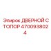 4700938024 ДВЕРНОЙ СТОПОР Epiroc